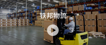 
	铁邦物流
