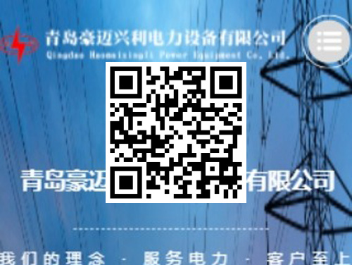 豪迈兴利电力设备 扫一扫 手机访问