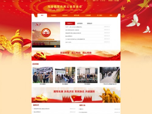 海南拥军优属公益基金会