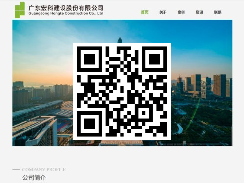 广东宏科建设股份有限公司 扫一扫 手机访问