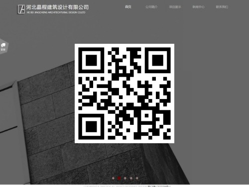 河北晶程建筑设计有限公司 扫一扫 手机访问