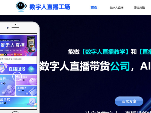 数字人直播
