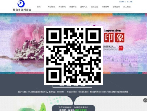烟台市温州商会 扫一扫 手机访问