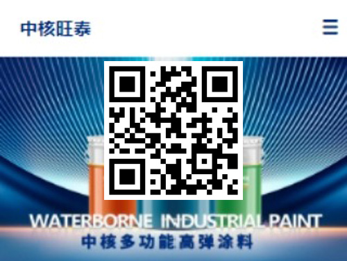 青岛中核旺泰涂料 扫一扫 手机访问